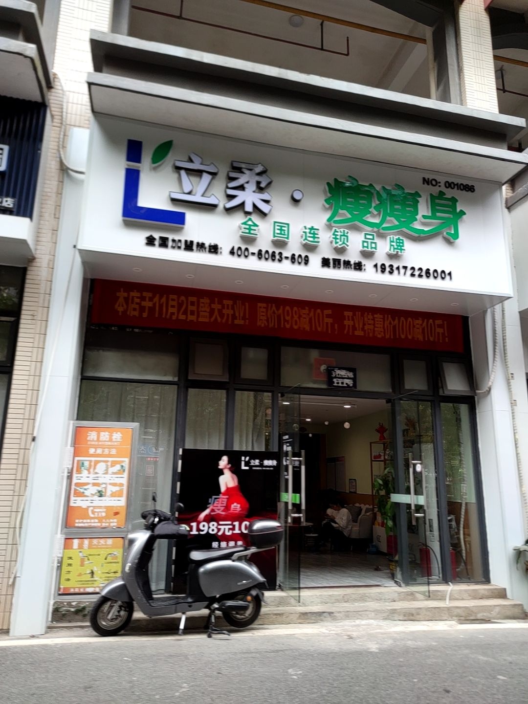 立柔瘦瘦身(良兴路店)