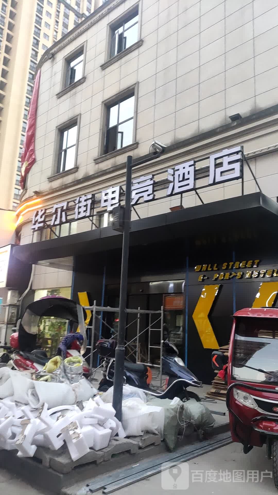 华尔街电竞酒店(沅江总店)