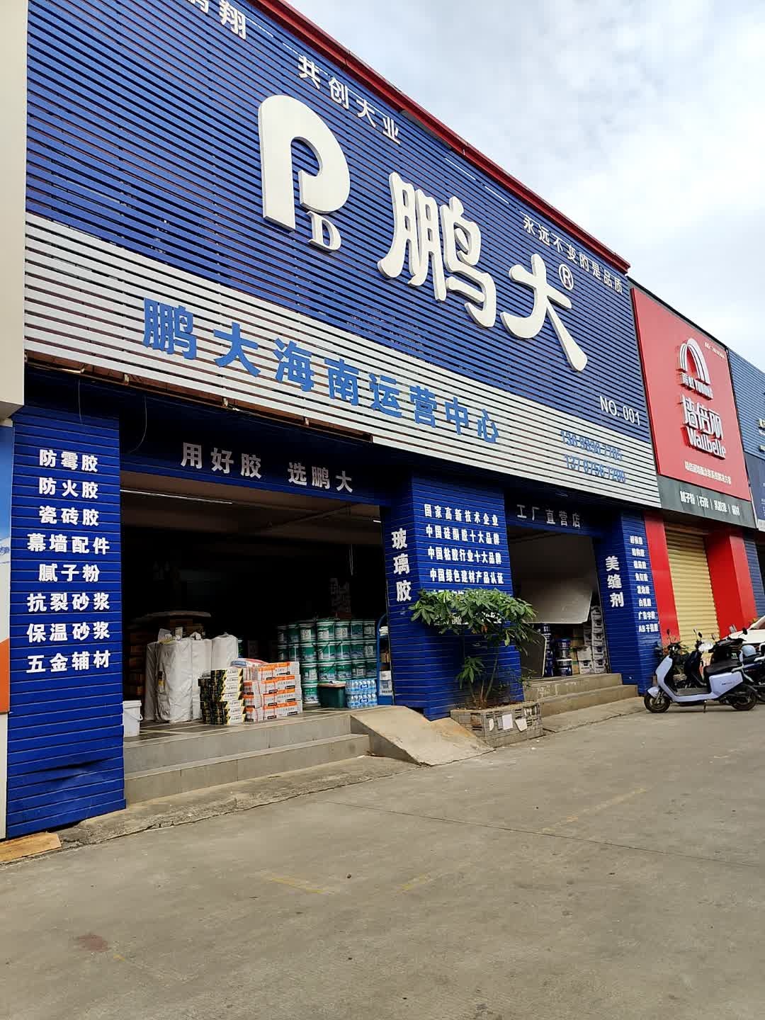 海南鹏大玻璃胶美缝剂运营中心