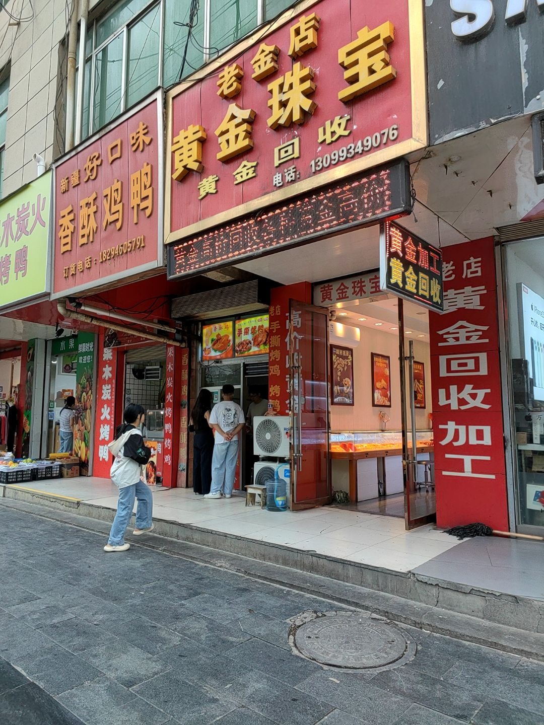 老金店黄金珠宝