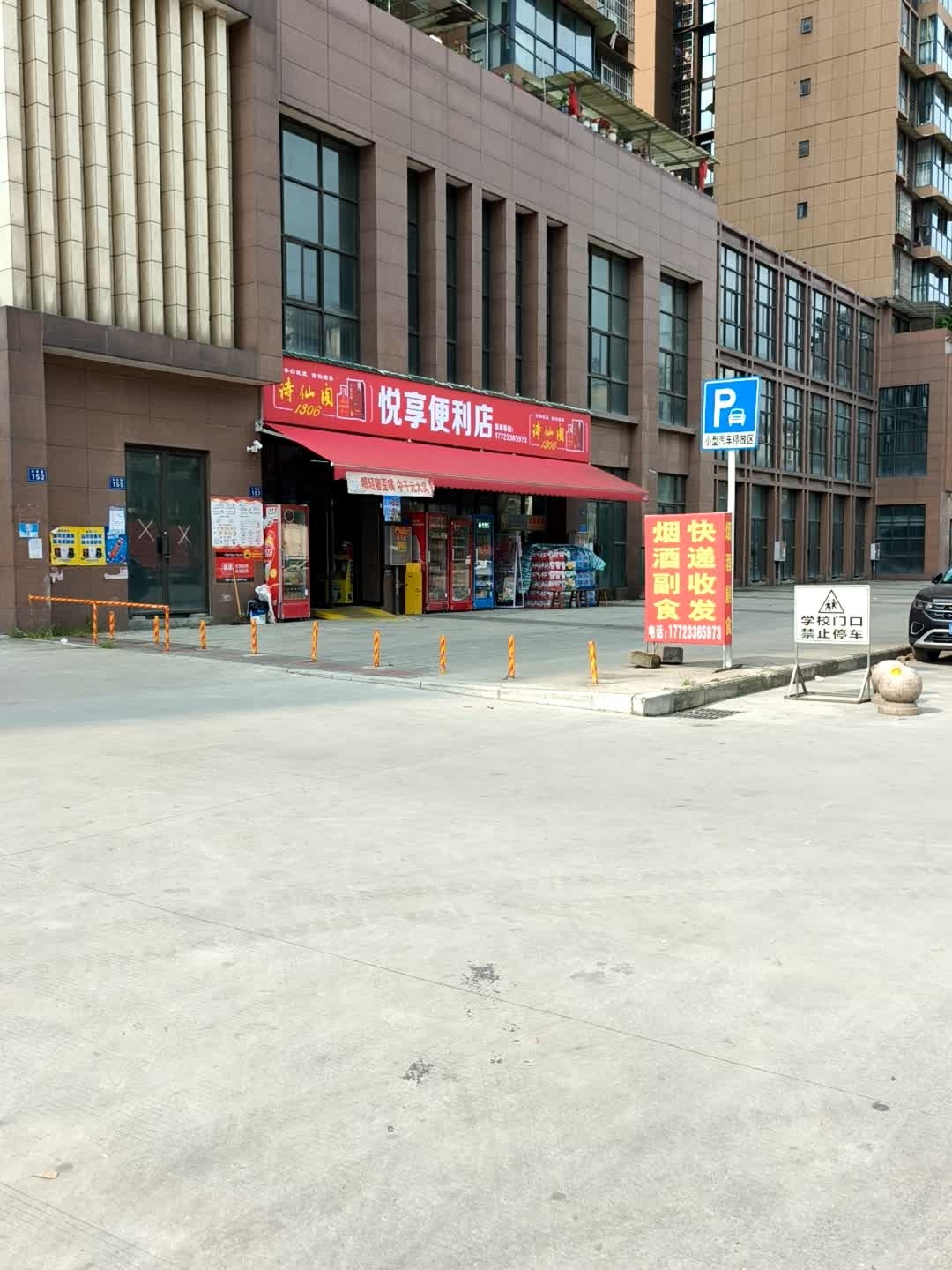悦享便利店