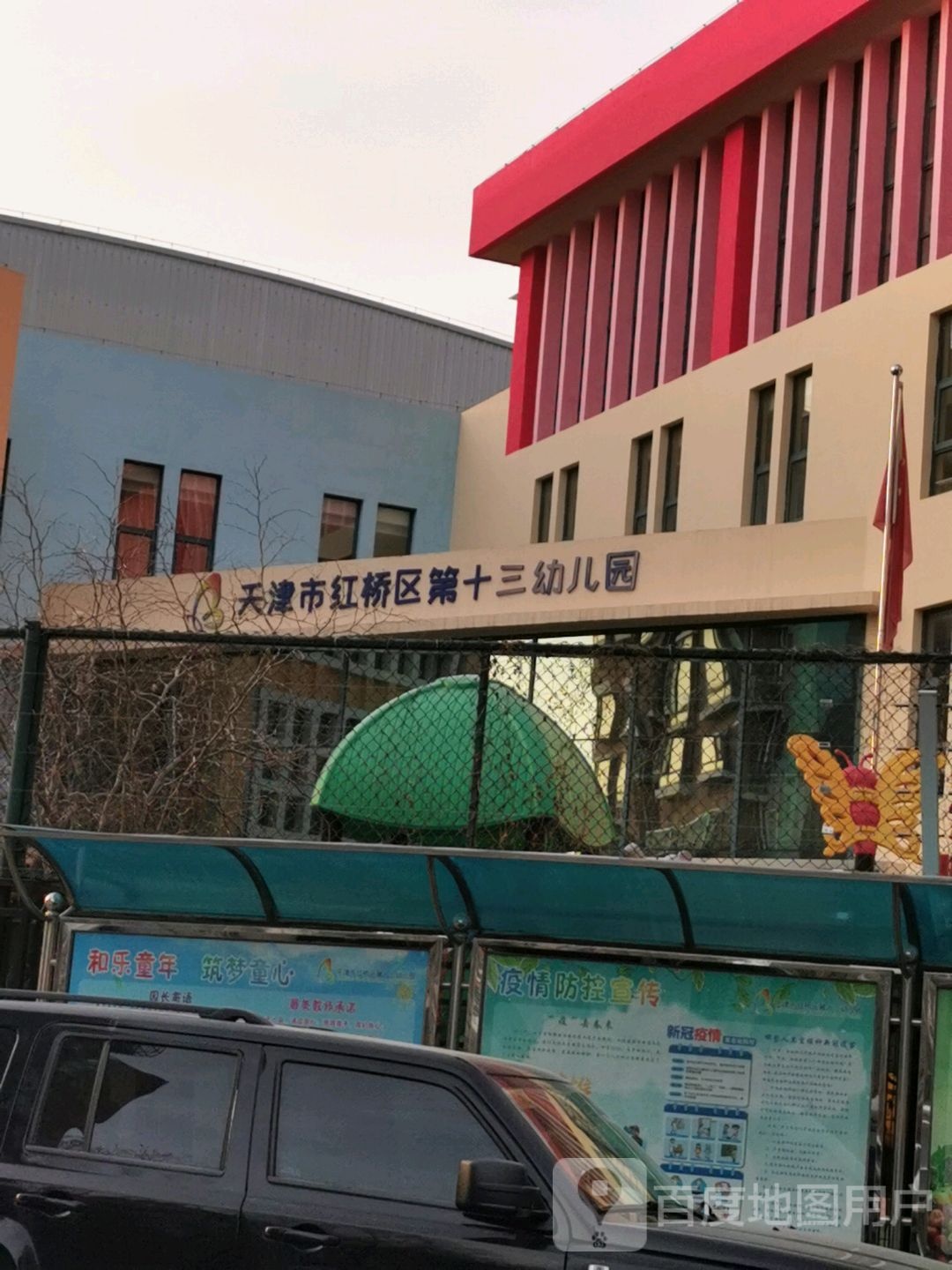 天津市红桥区第十三幼儿园