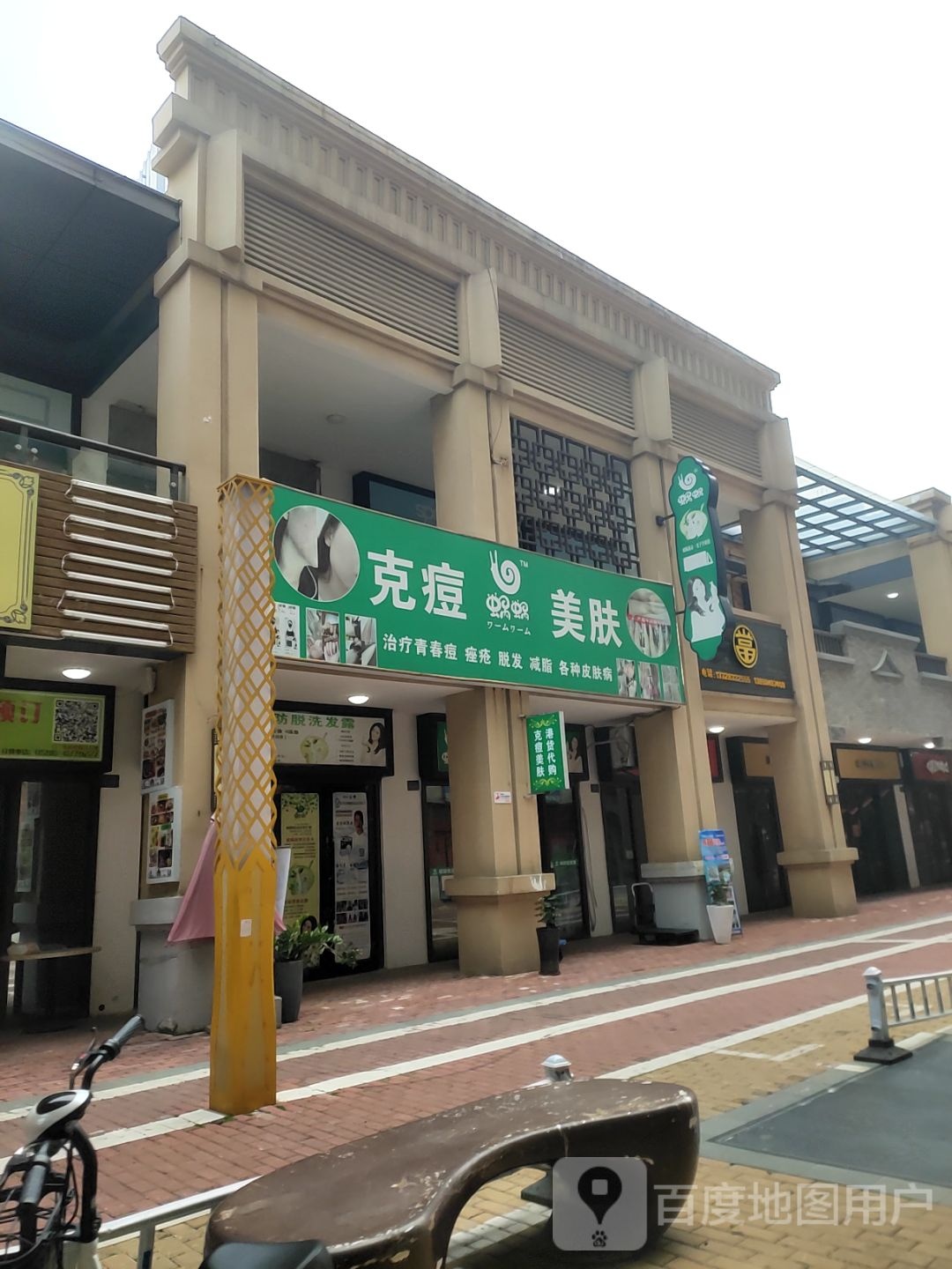 克痘美服(角美万达广场店)