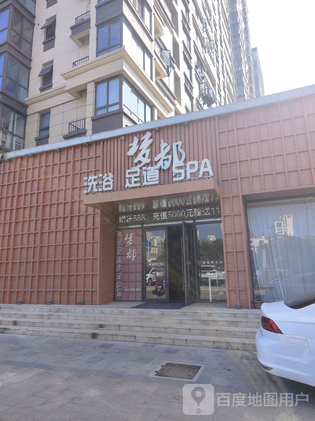 梦都洗裕足道