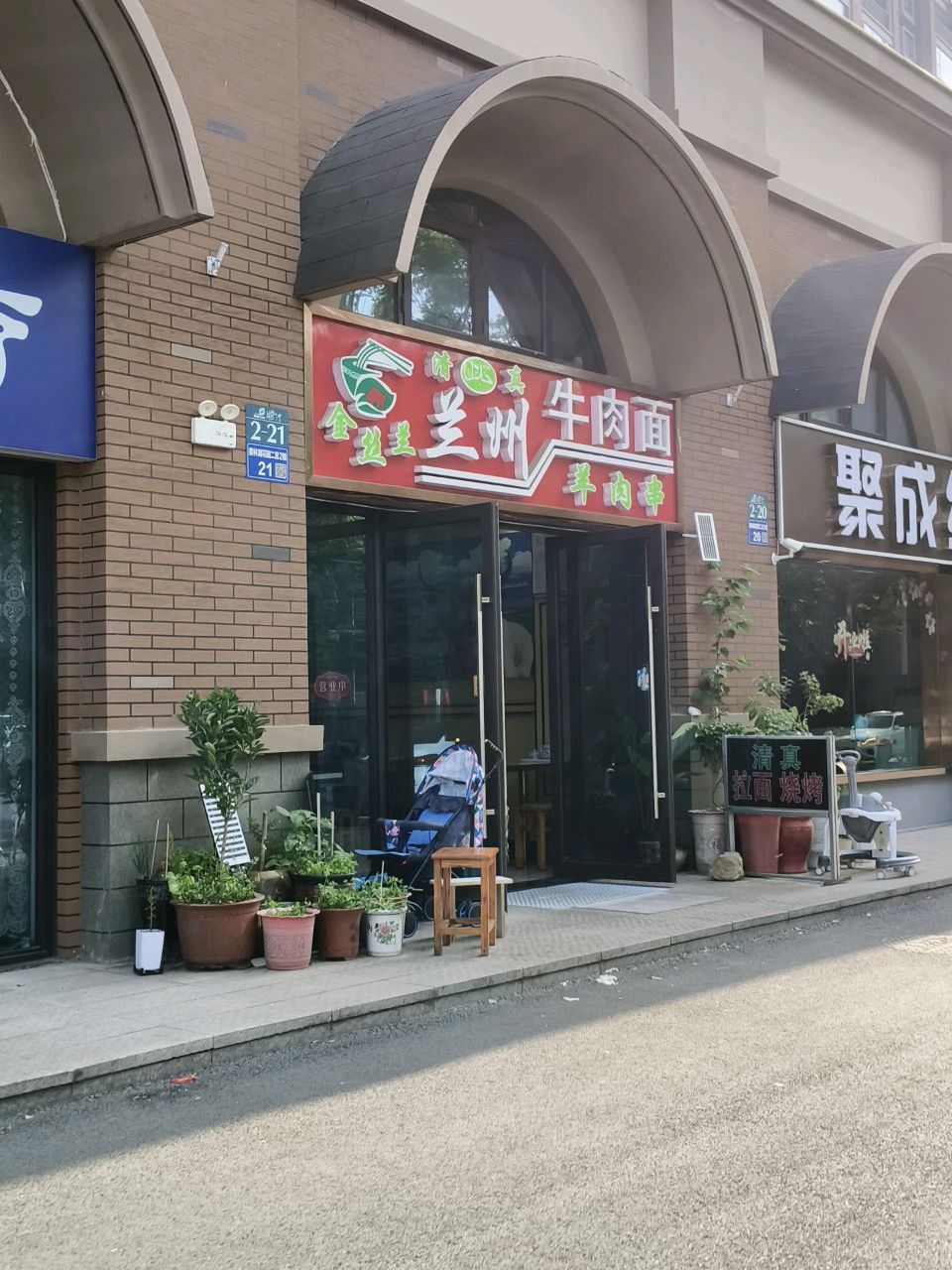 清真金丝兰兰州牛肉面
