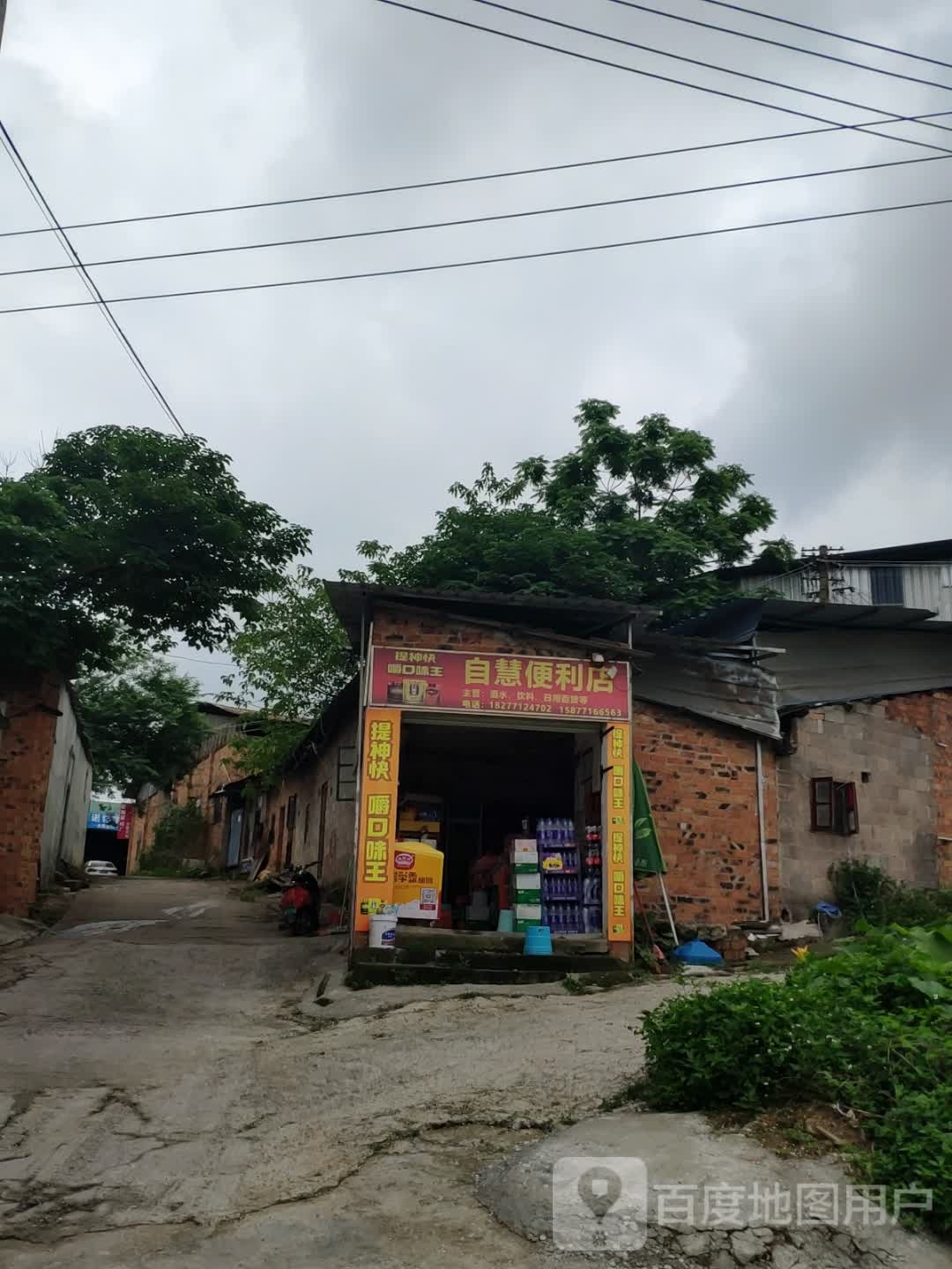 自慧便利店