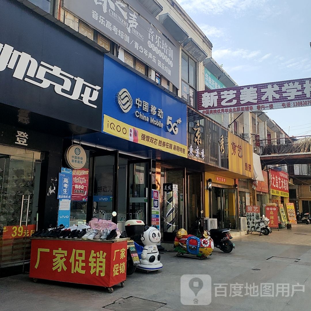 中国移动iQOO(新孝通讯)