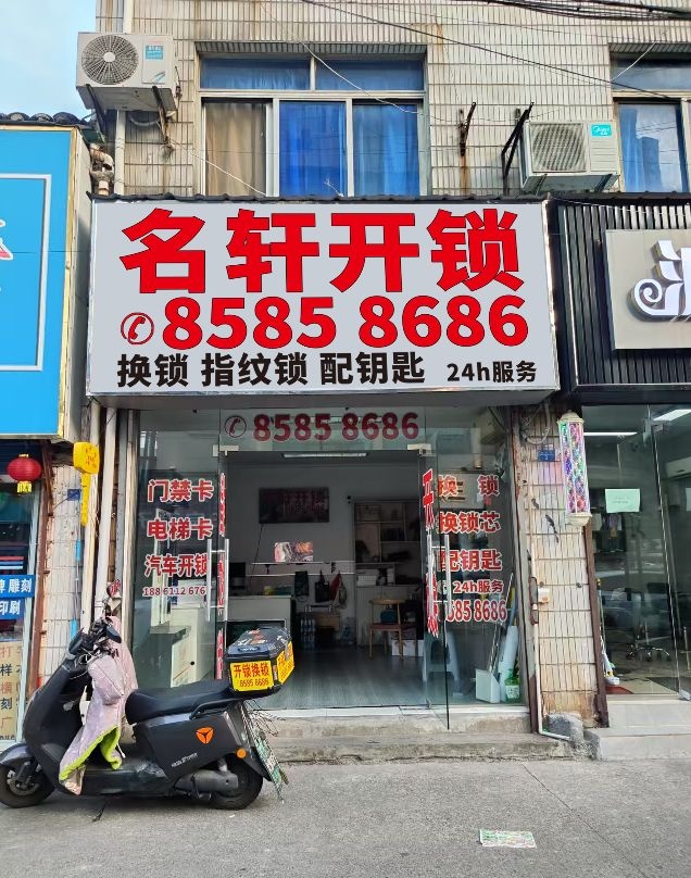 名轩开锁配钥匙