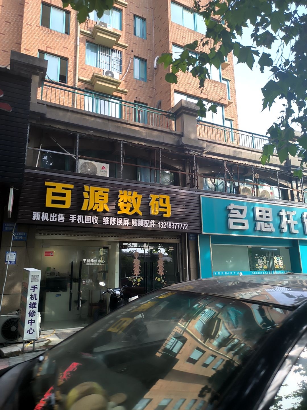 百源数码手机维修服务中心(香山华庭店)