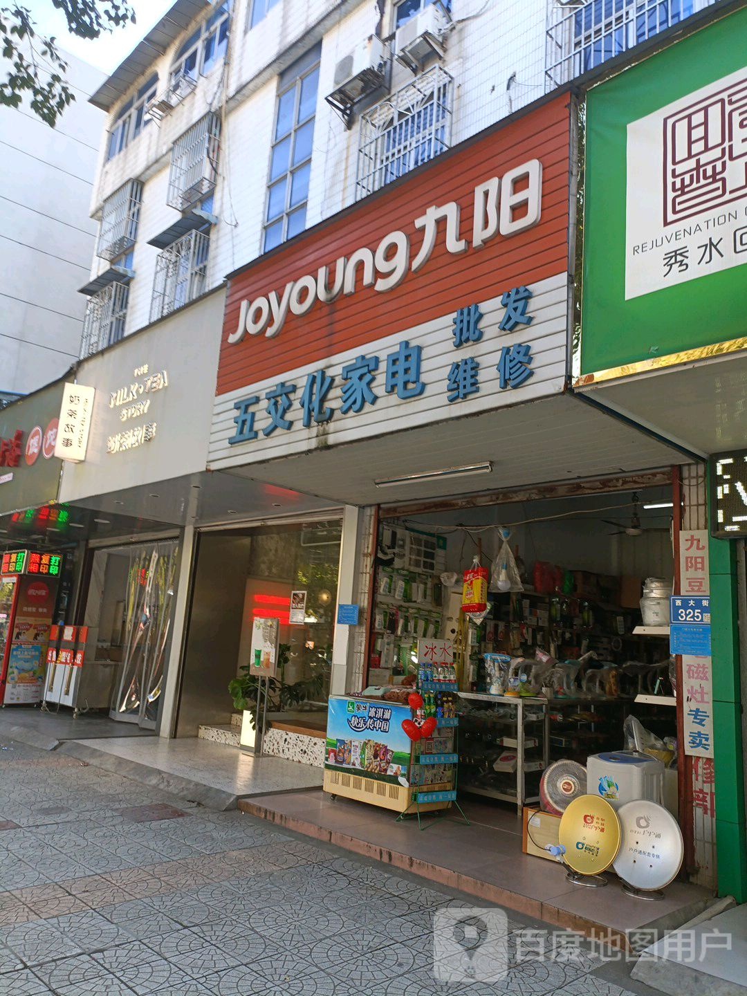 五交化家电(西大街店)