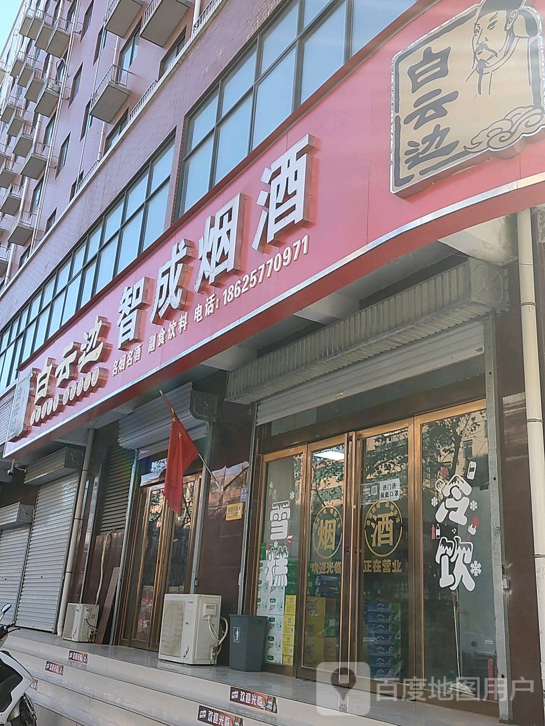 智成烟酒
