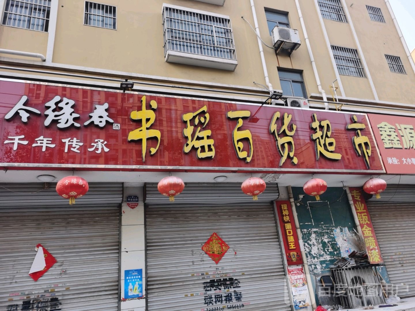 书瑶百货超市(龙府园店)