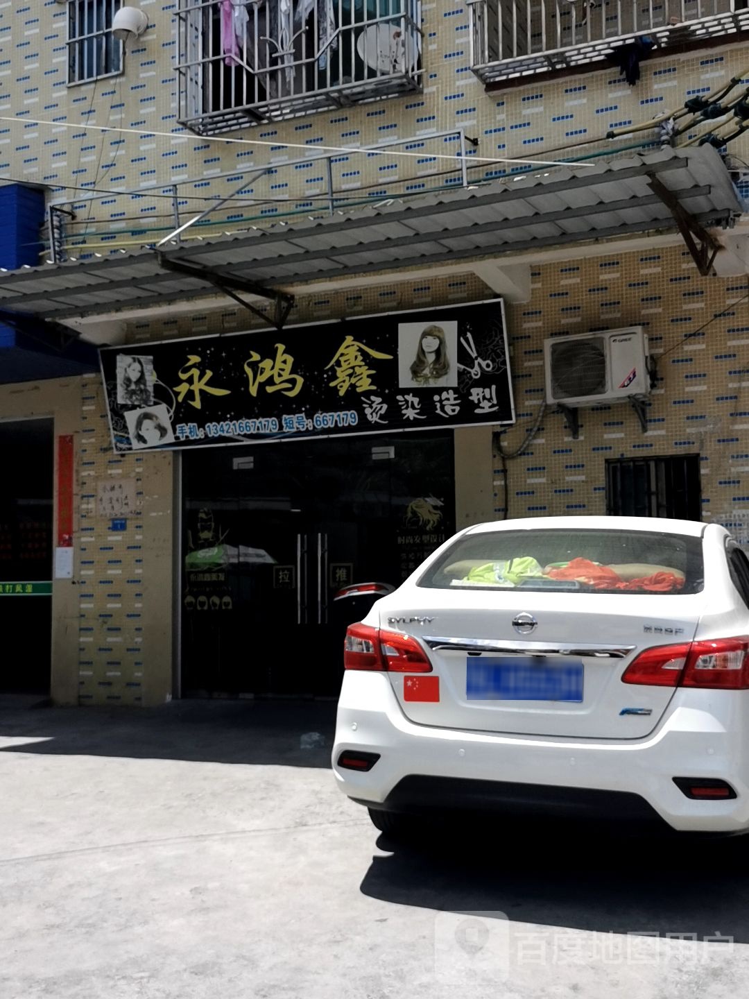 永鸿鑫烫染造型
