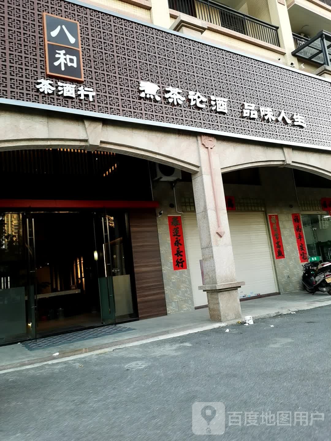 八和茶酒行