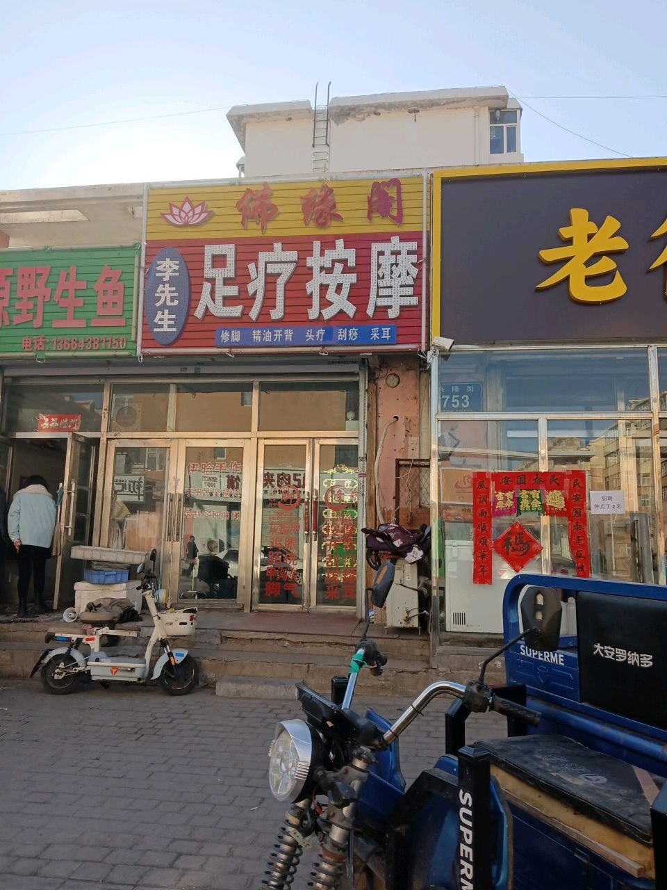 李先生足疗馆