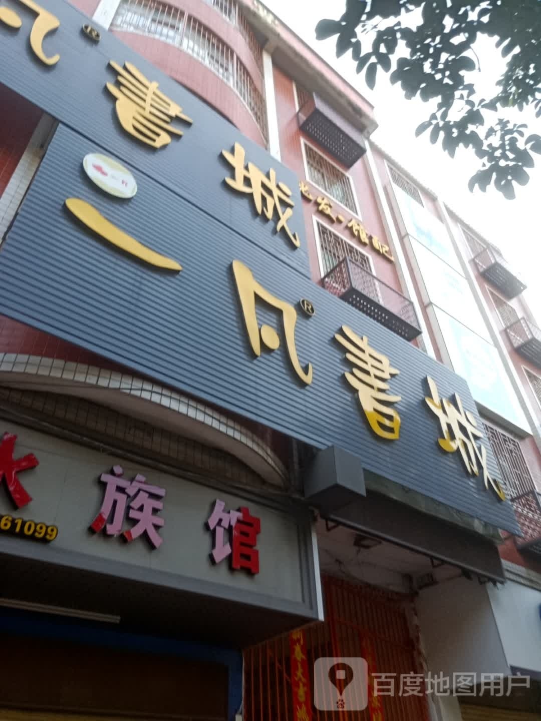 一凡书城(丰泽分店)