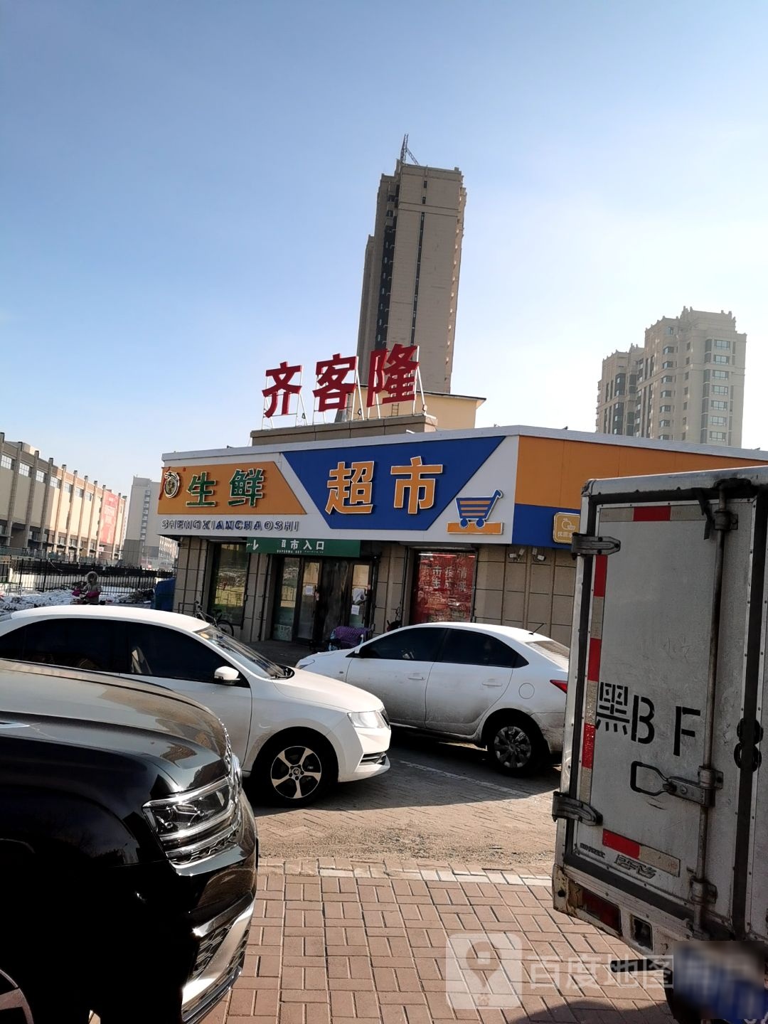 齐克隆生鲜超市(五路口店)