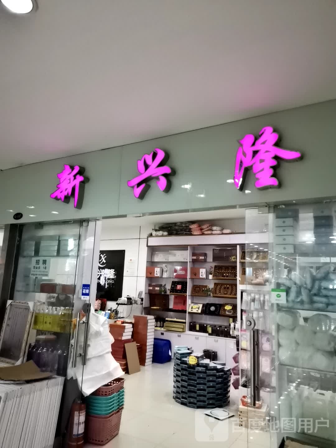 新兴隆(安徽白马商贸城店)