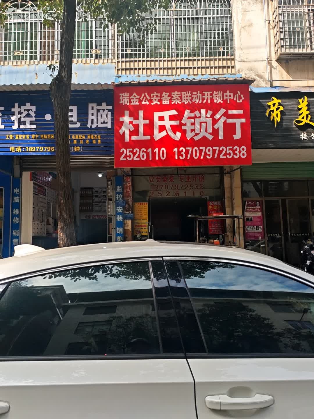 杜氏锁行(开锁换锁指纹锁)