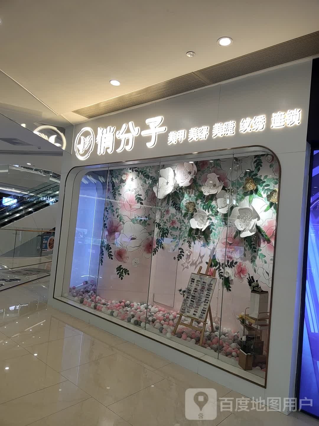 俏分子美甲美容连锁(绿地缤纷城店)