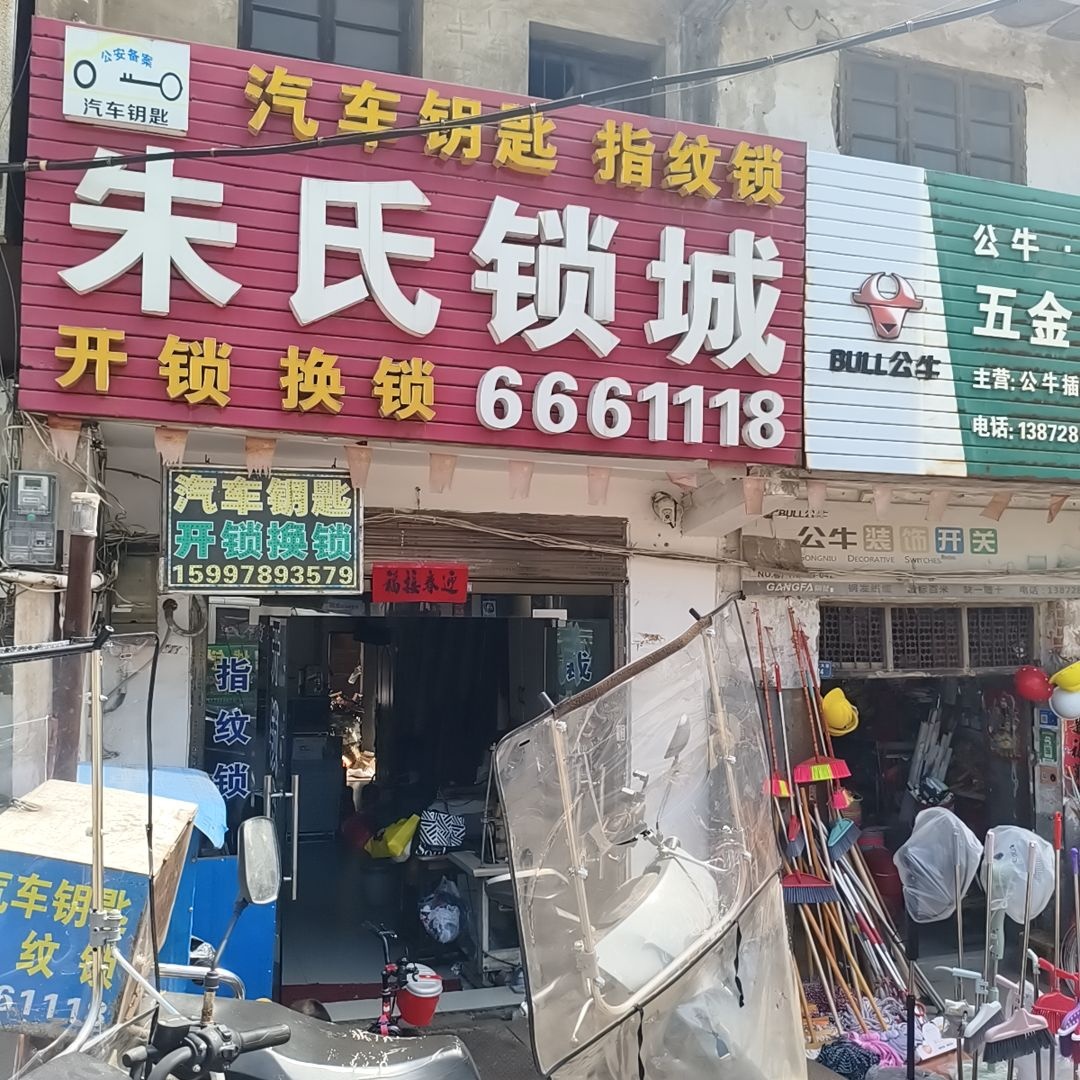 朱氏开锁(应十路店)