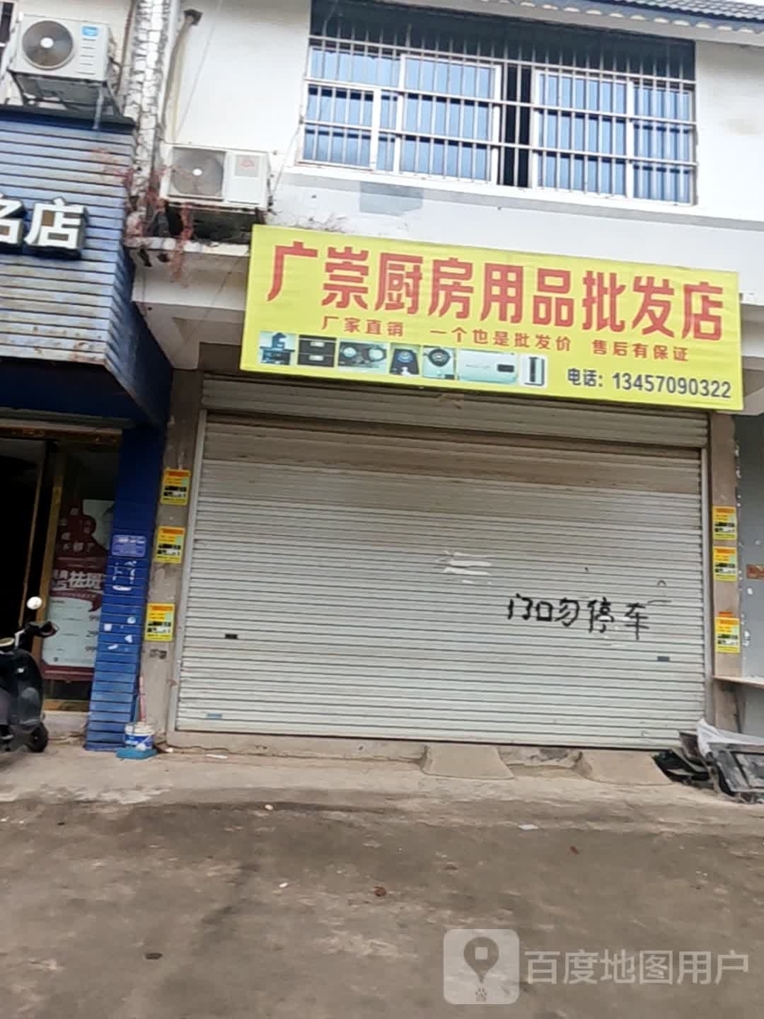 广崇厨房用品批发店