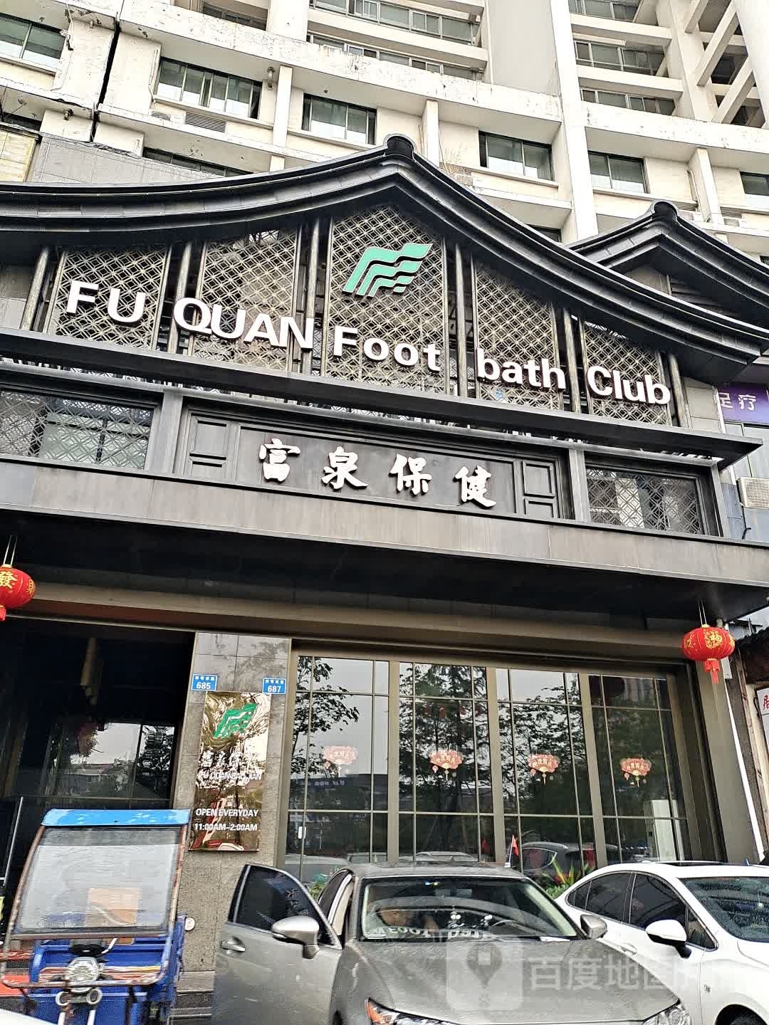 富泉保康(四明店)