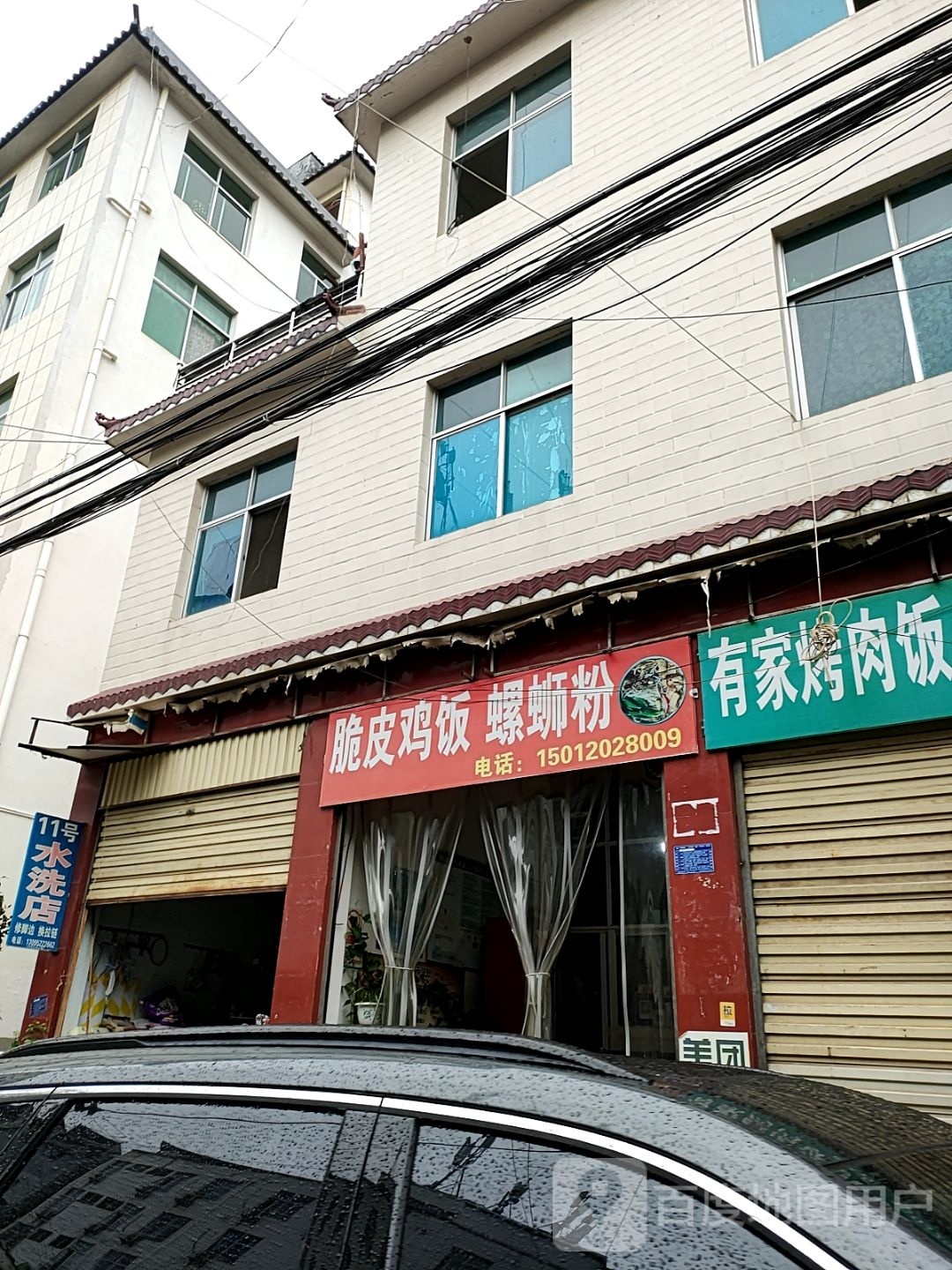 11号水洗店