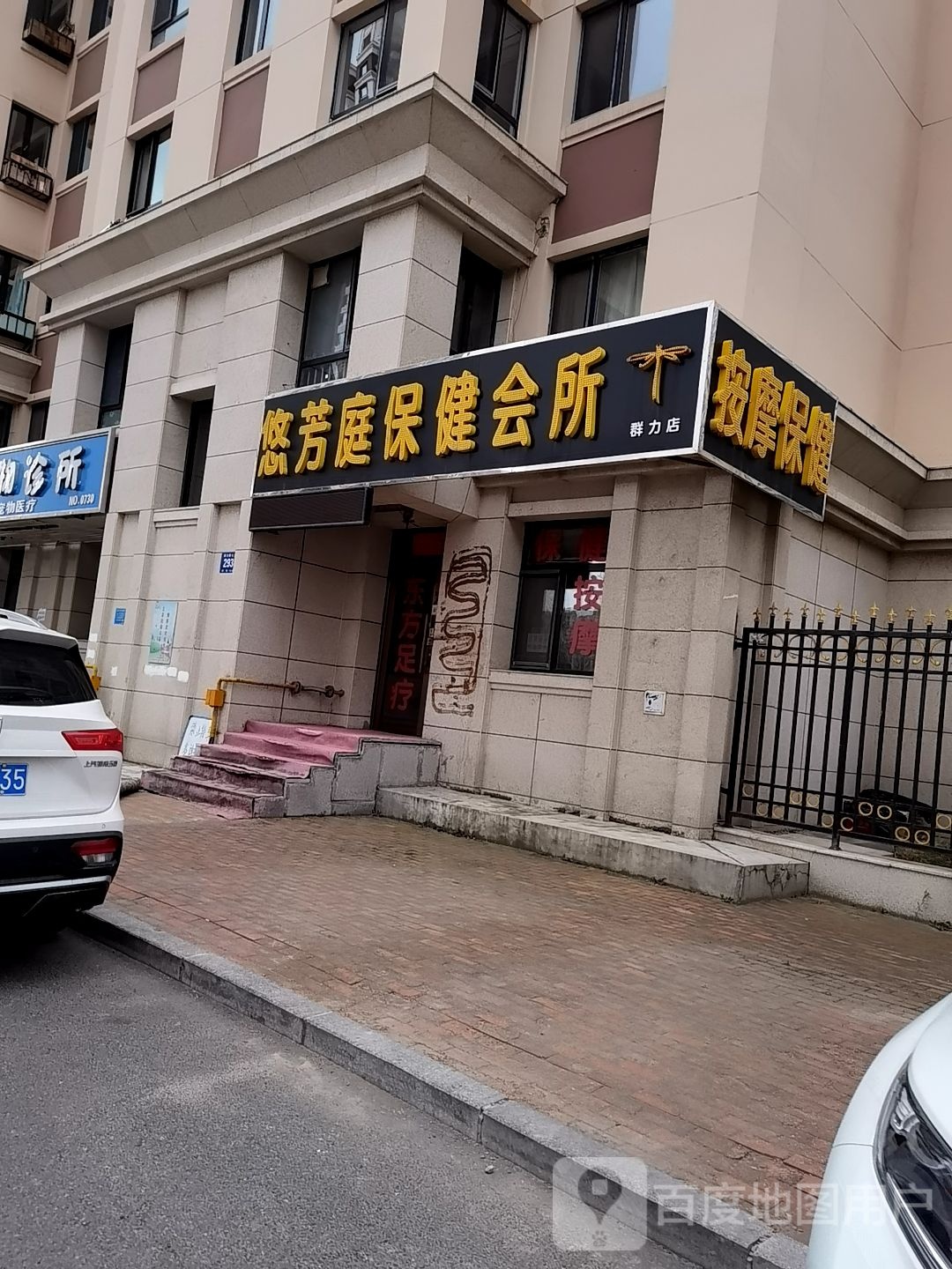 按摩保健