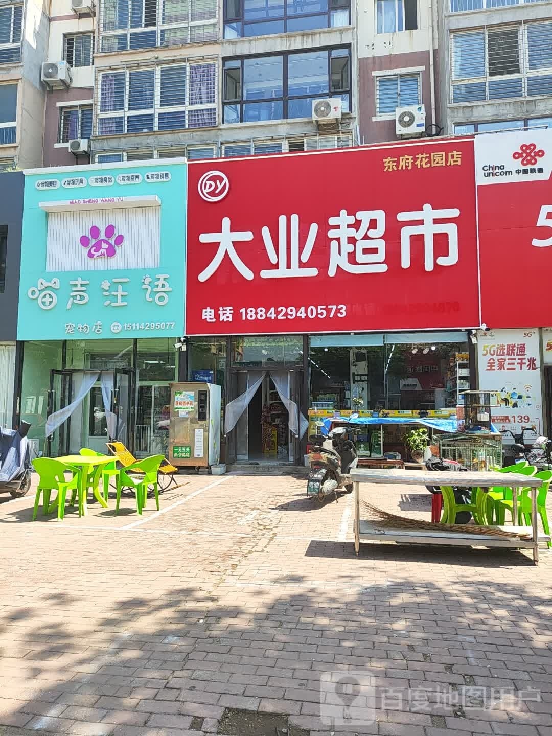 大业超市(东府花园店)