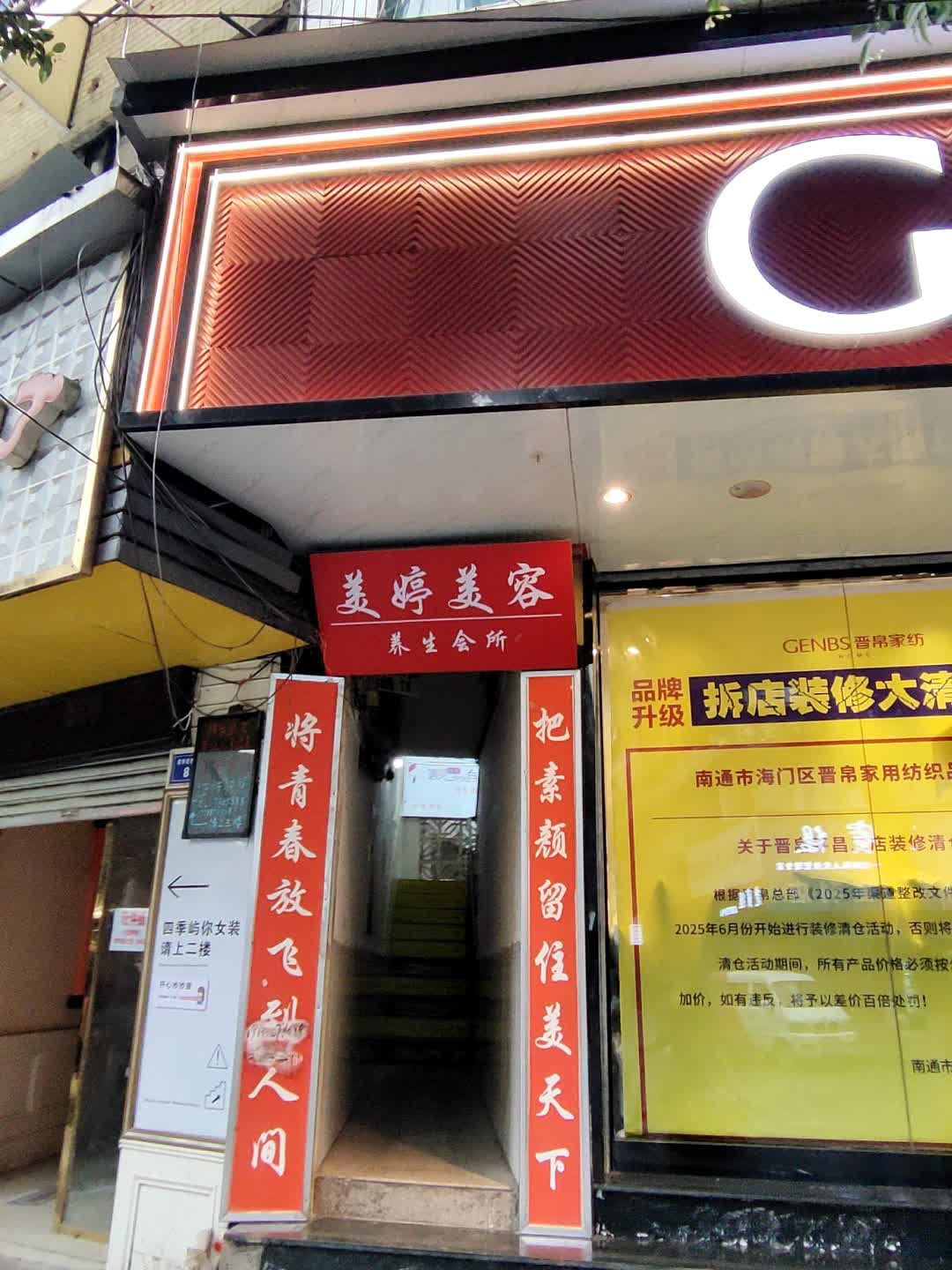 美婷美容养生会所(新华街西段店)