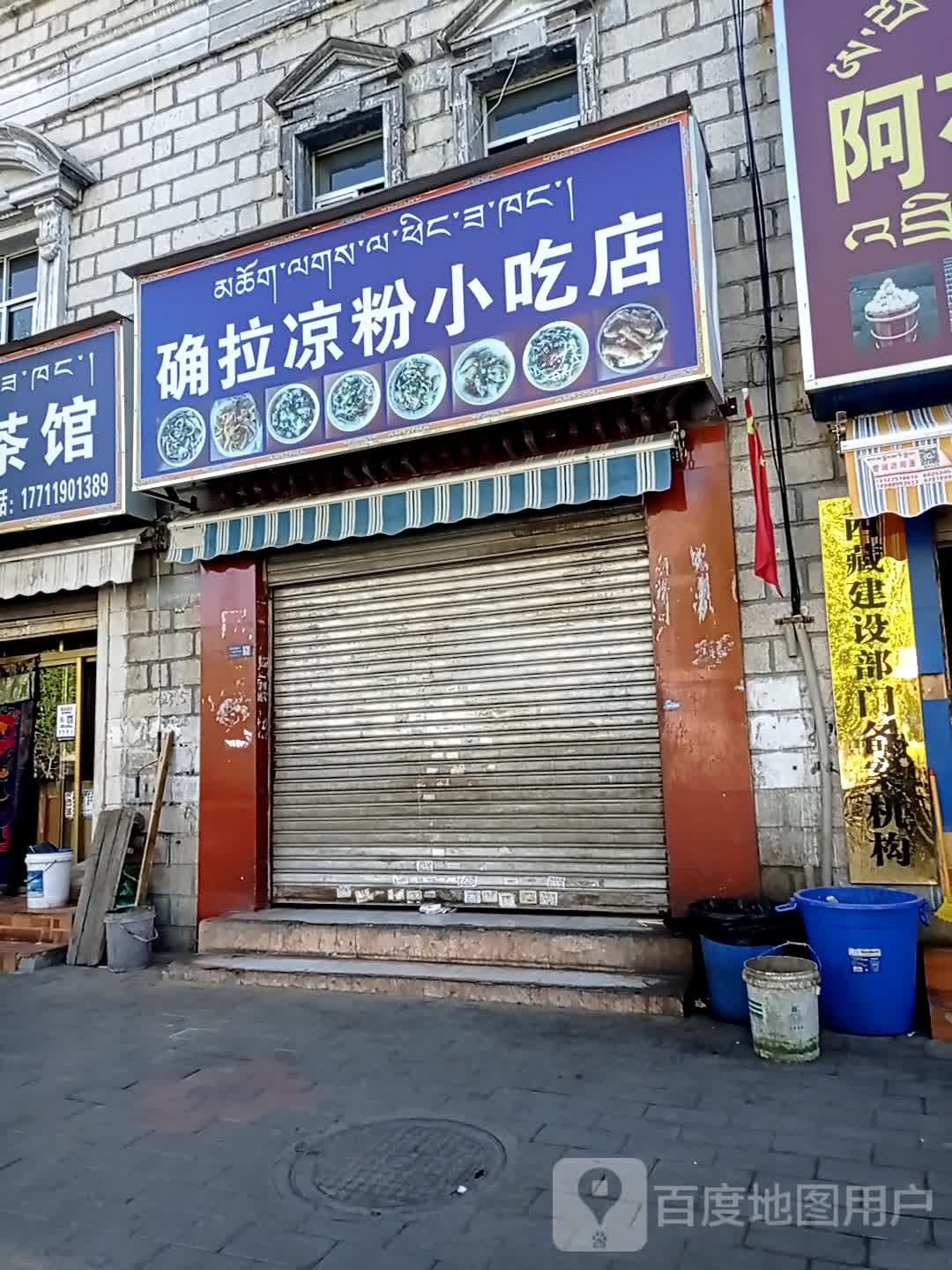 确拉凉粉小迟店