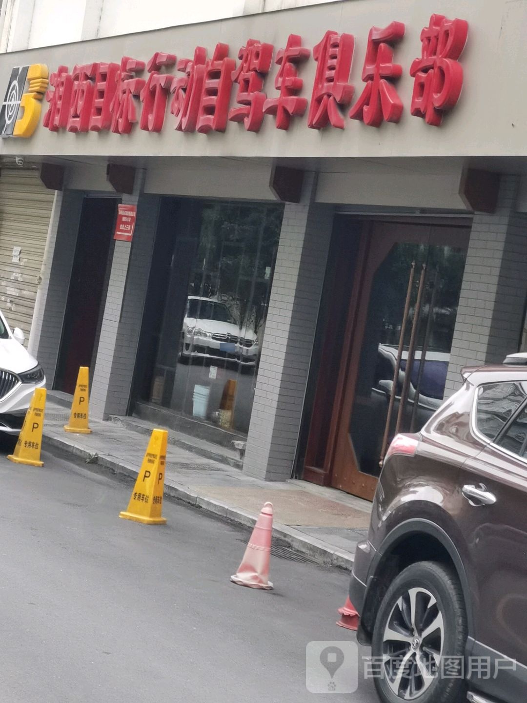 湘西目标行动自架车俱乐部