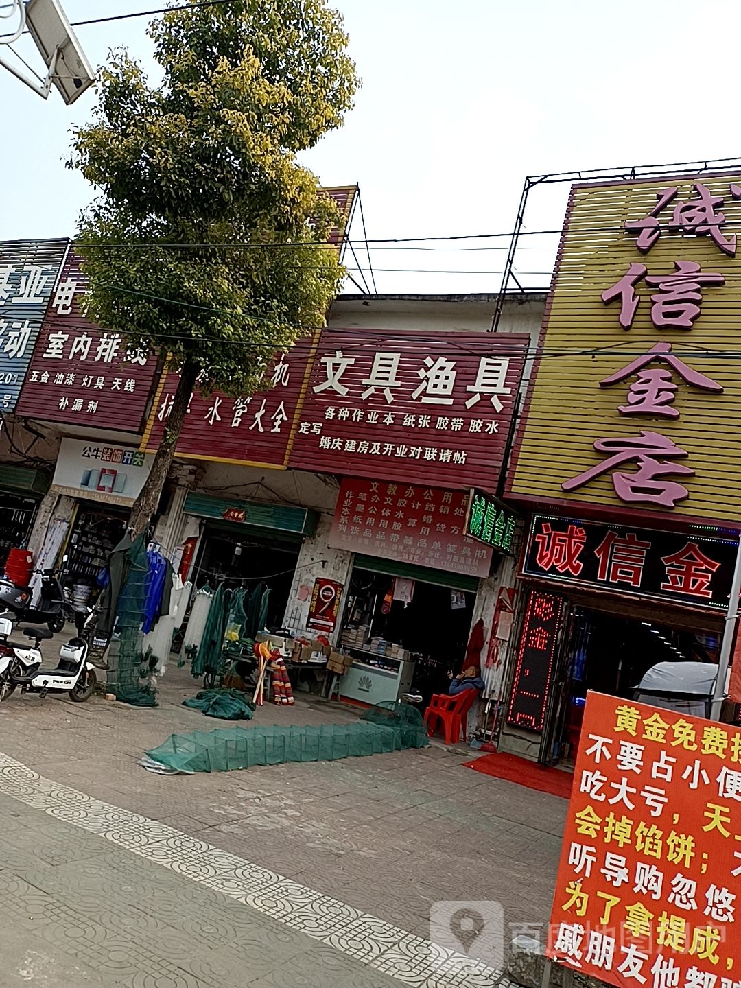 邓州市穰东镇文教用品渔具