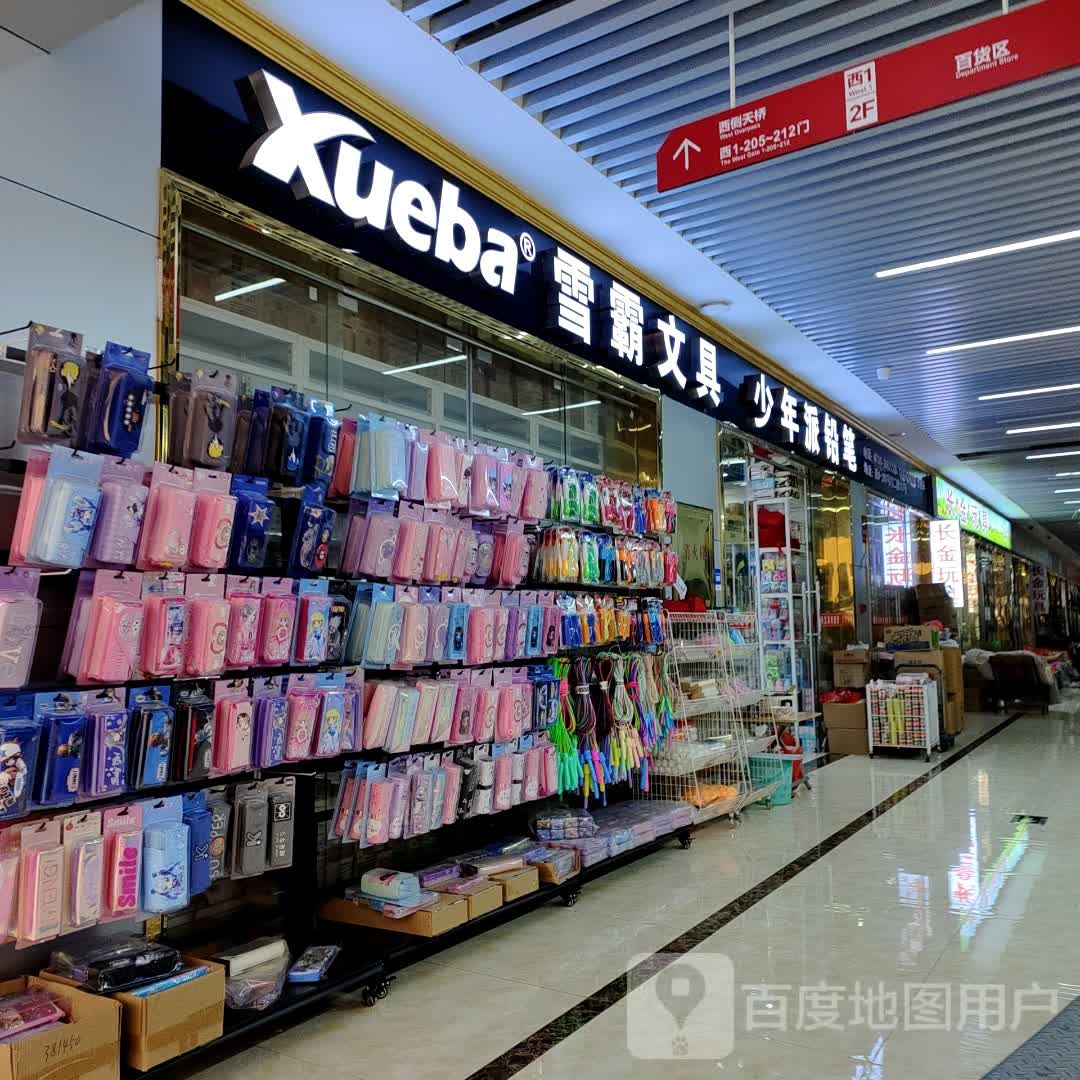 雪霸文具