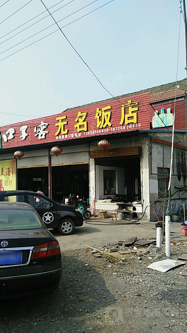 无名饭店(濉溪县百善镇徐楼医院西)