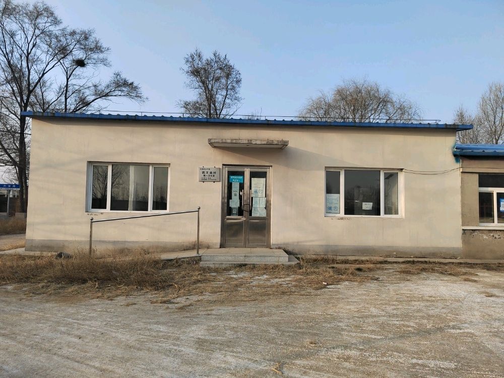 药王庙村第一卫生室