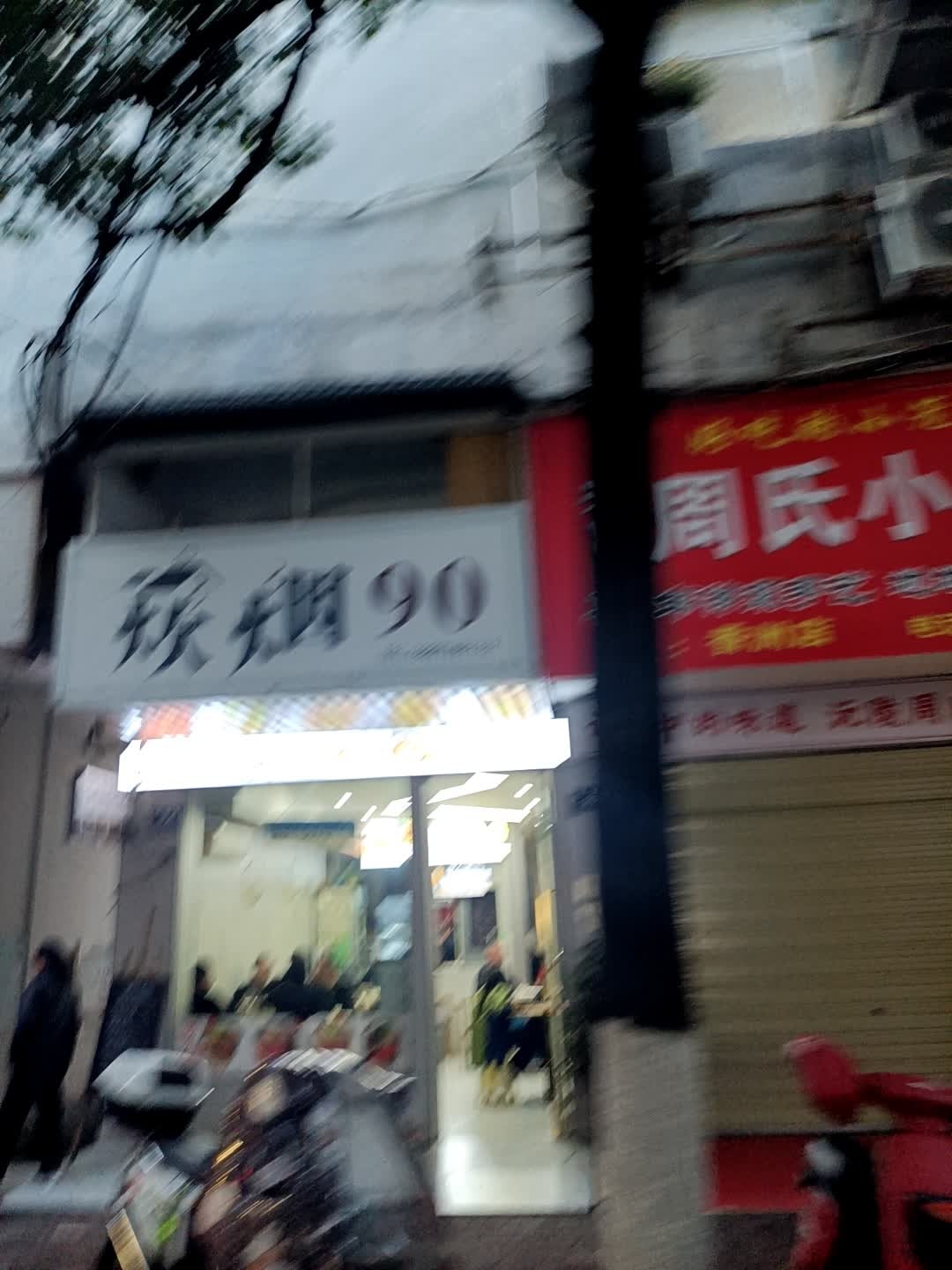 炊烟90(锦龙大厦店)