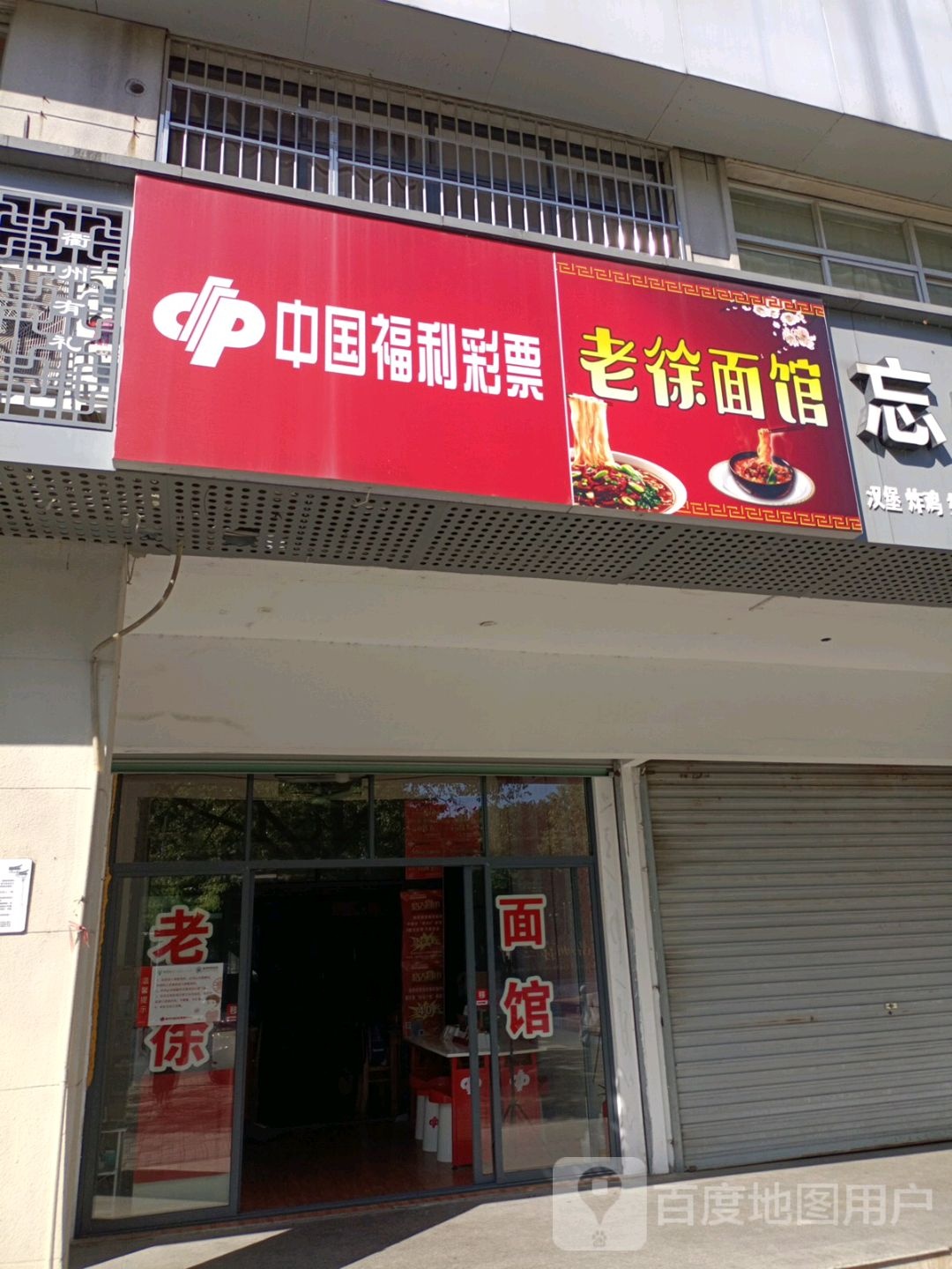 老徐面馆(百灵北路店)