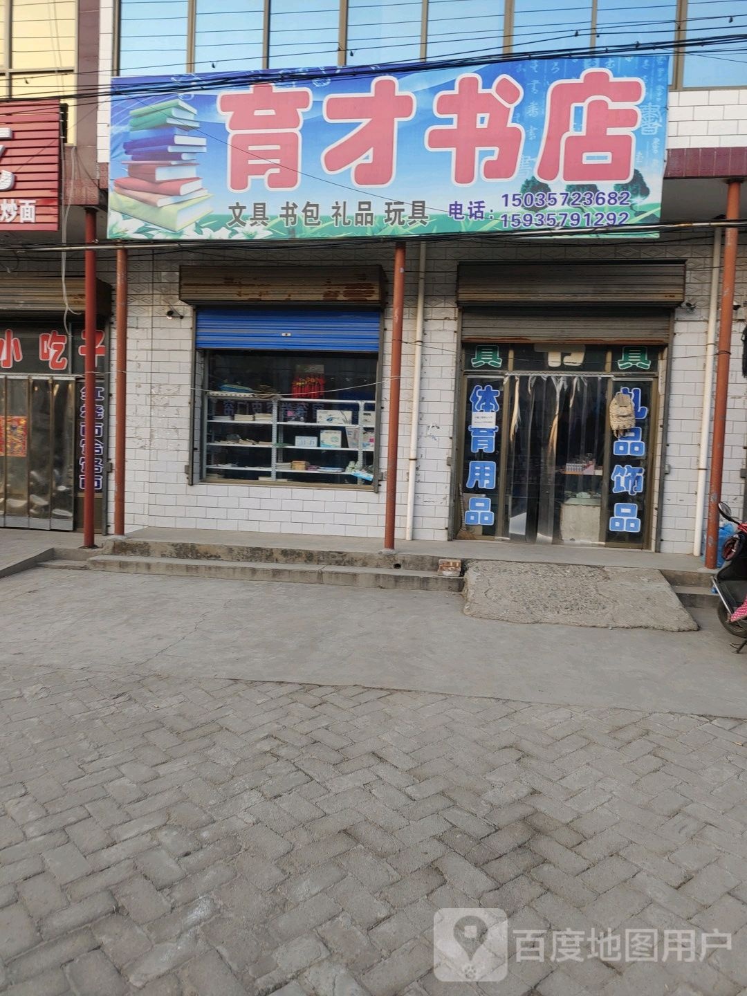 育才书店(赵神线店)