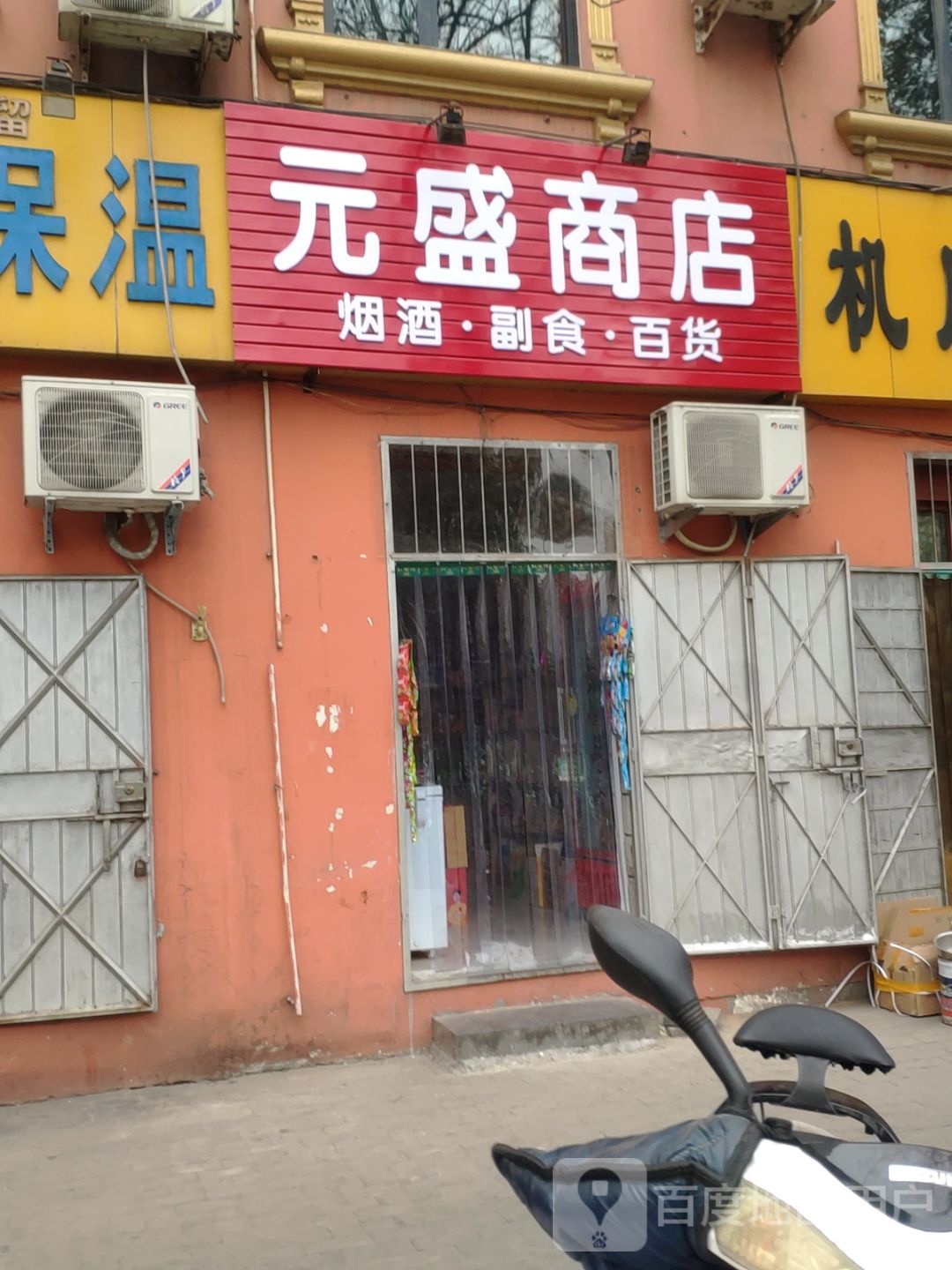 巩义市元盛商店