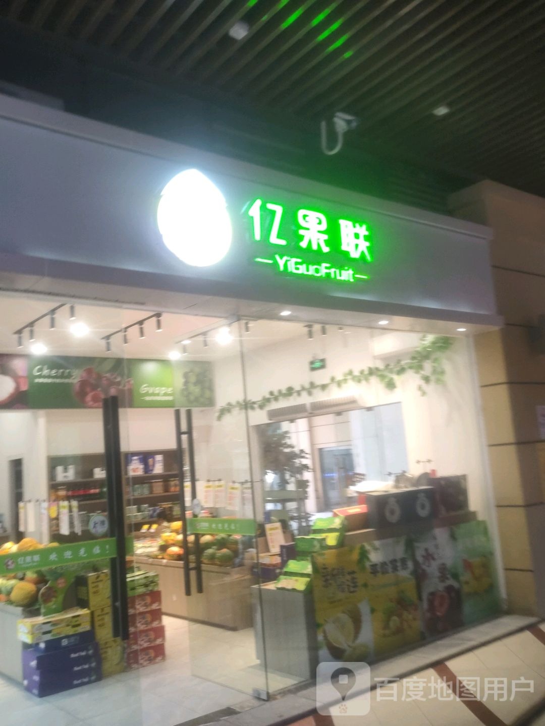 亿果联(三峡环球港店)