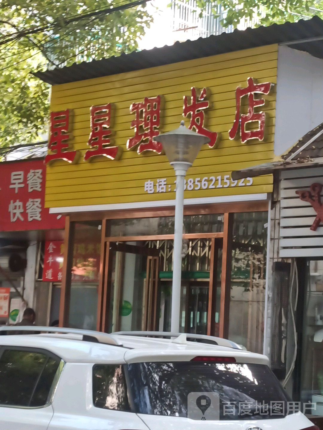 星星理发店(义安大道北段)