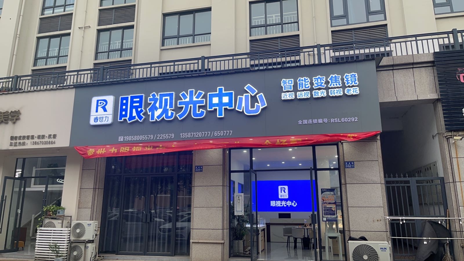 睿世力眼视科中心(贺成路店)