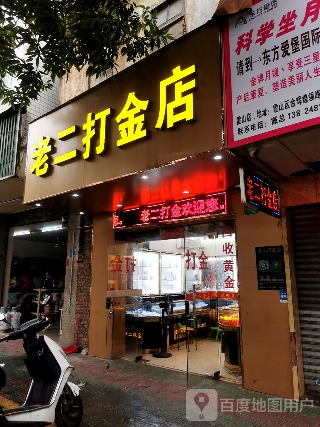 老二打金店