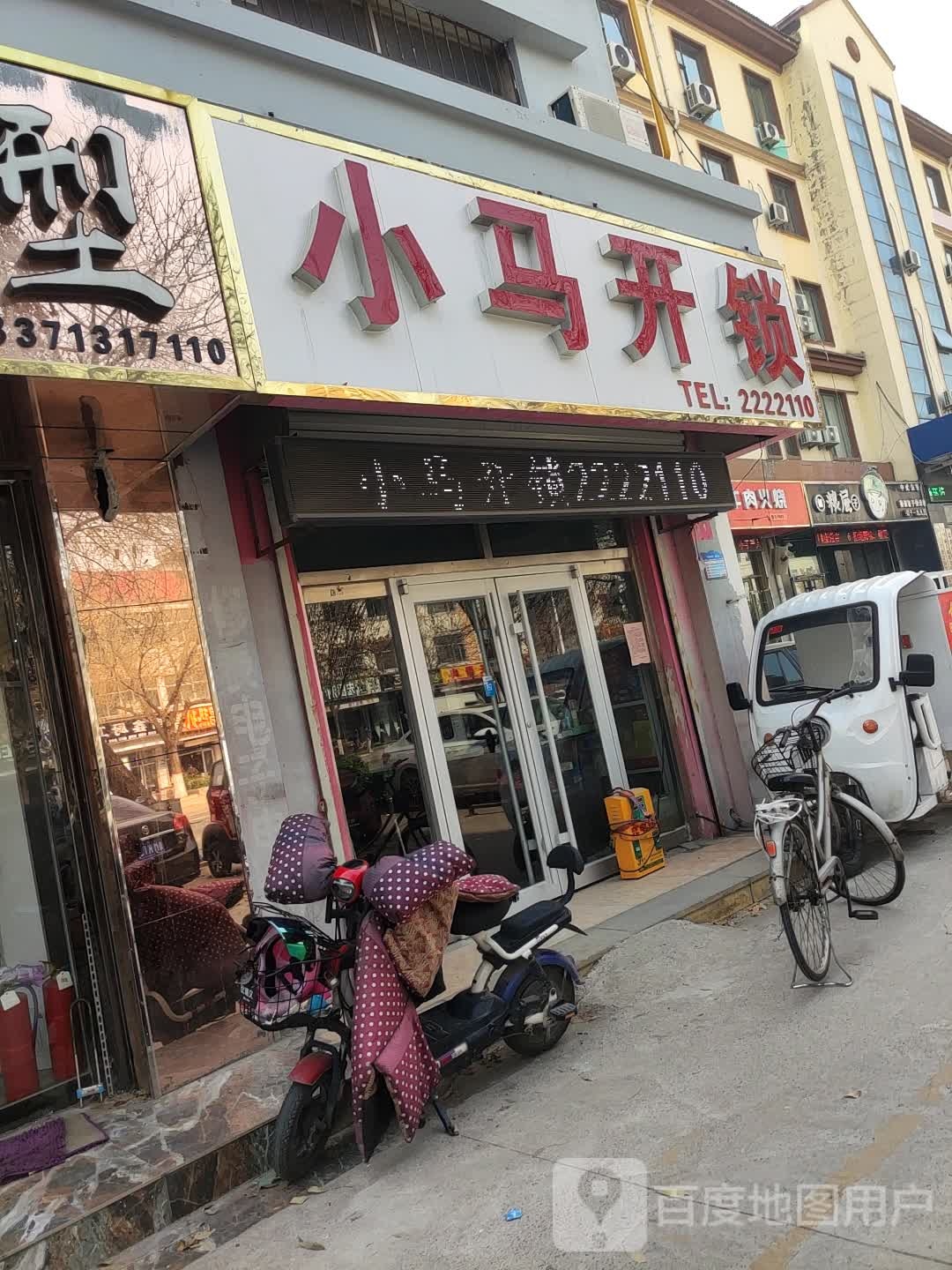 小马开锁