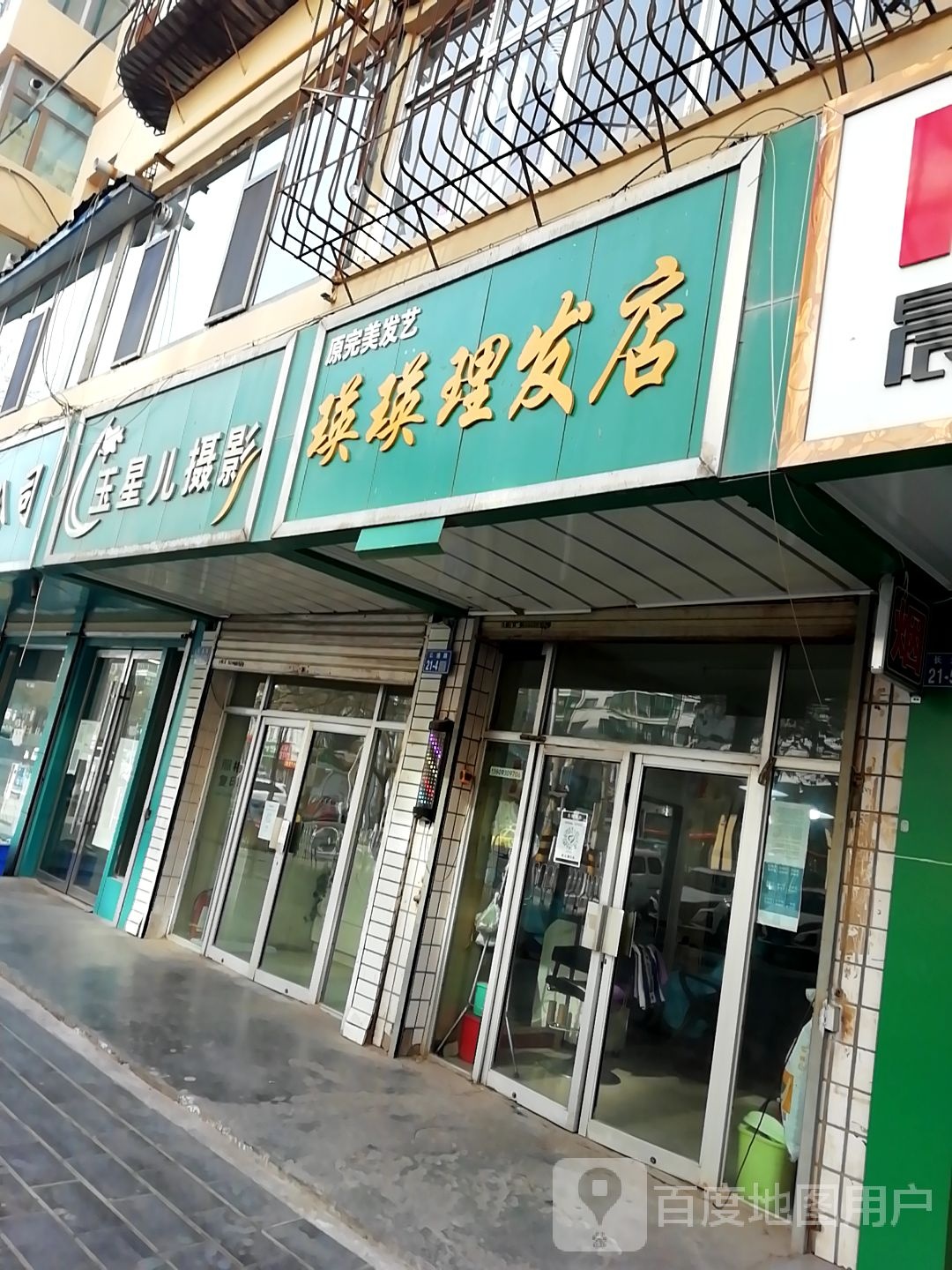 瑛理发店