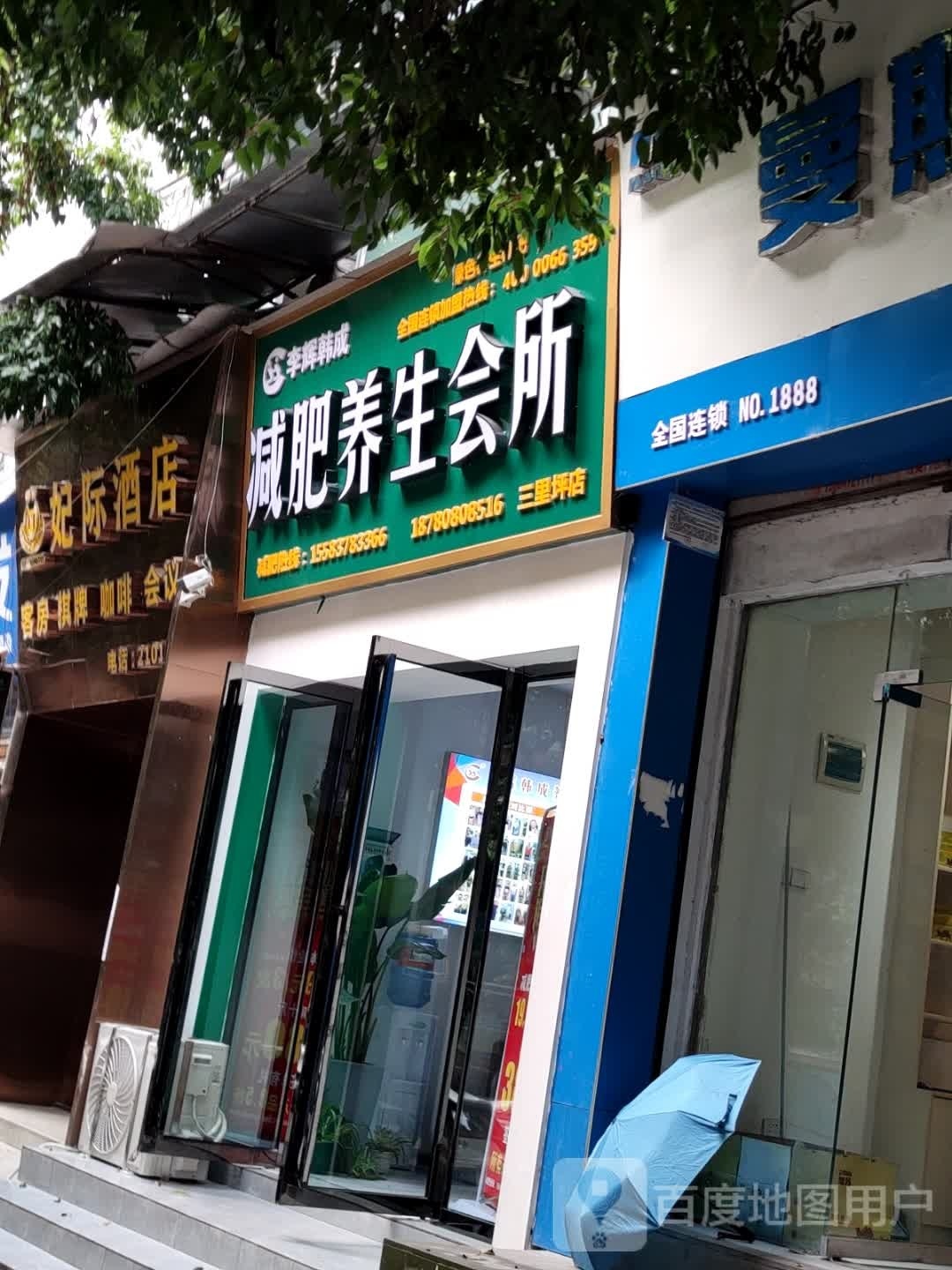 李辉韩成减肥养生堂会所(三里坪店)