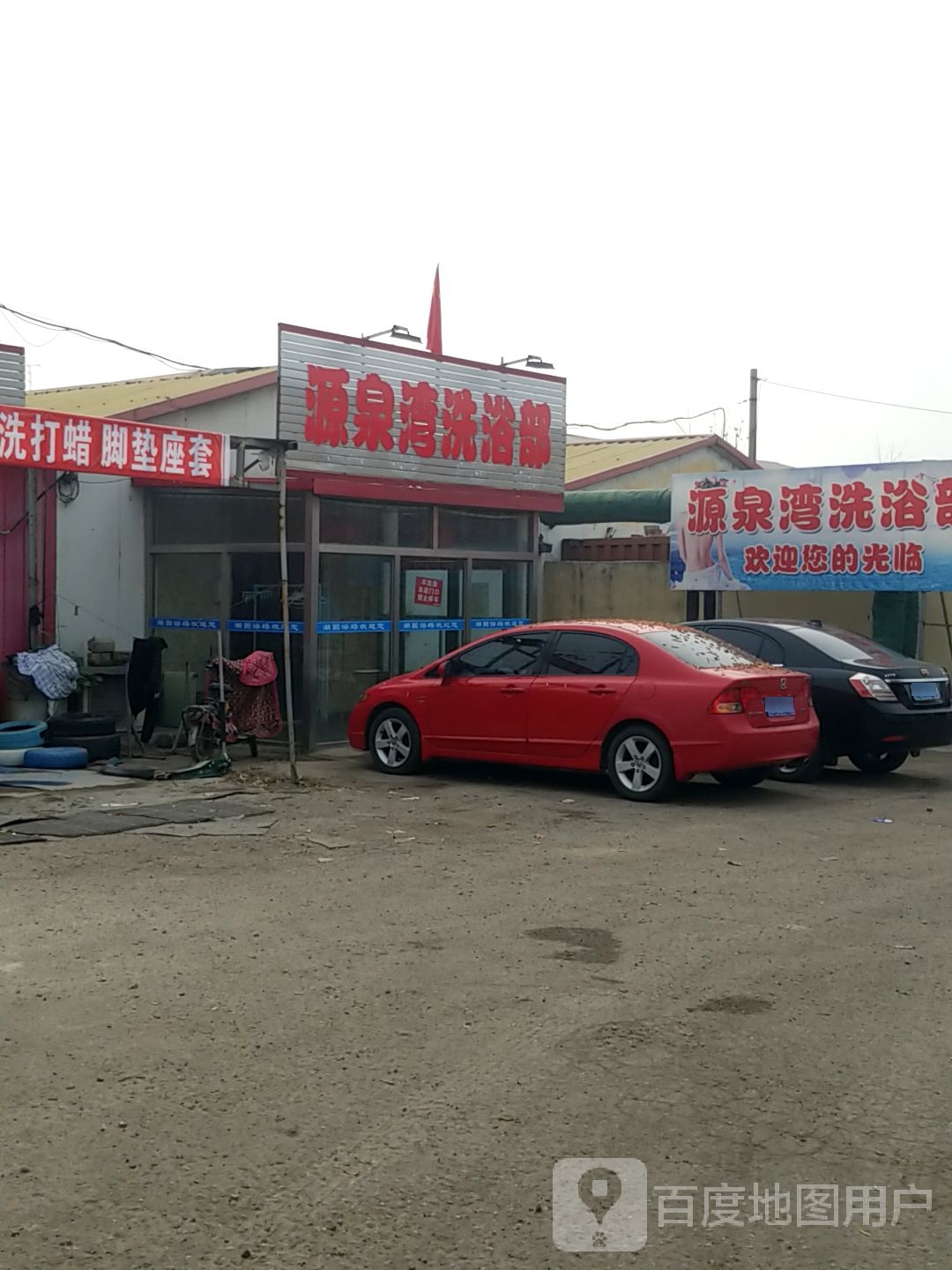 源清泉洗浴部