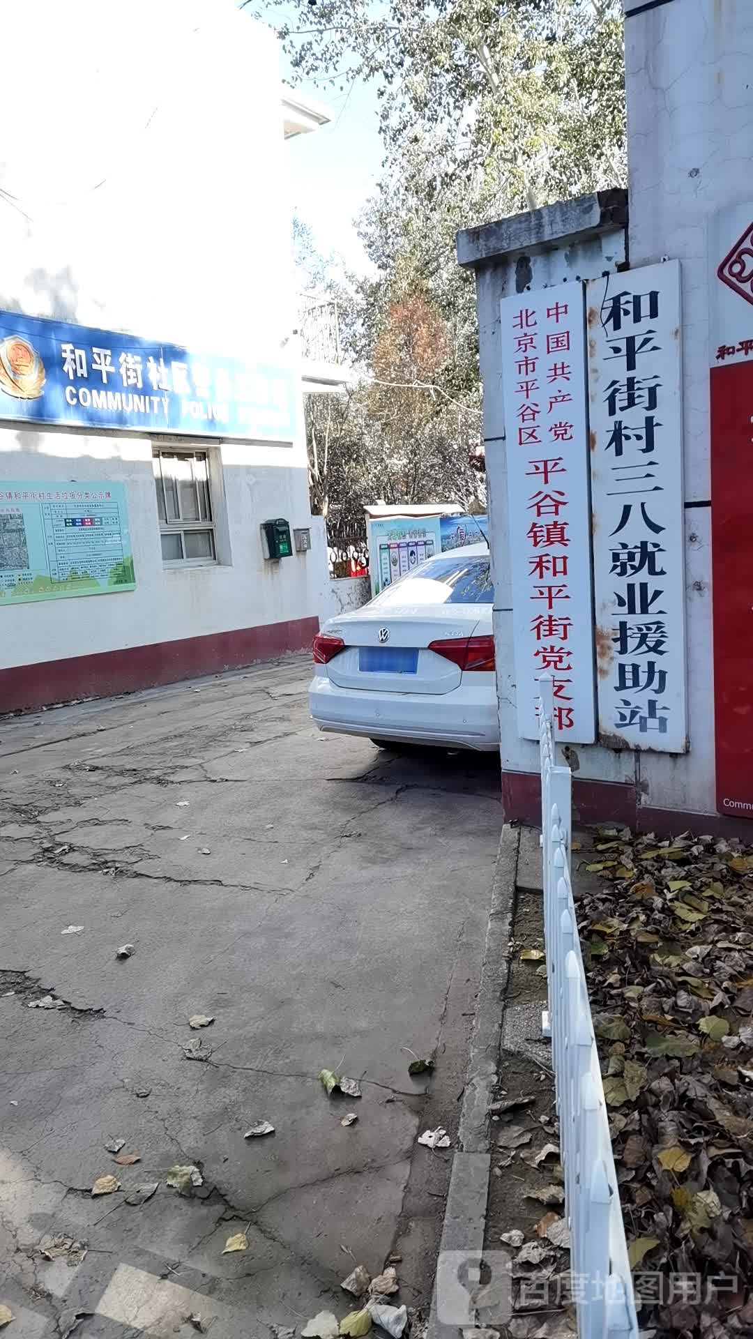 和平街村